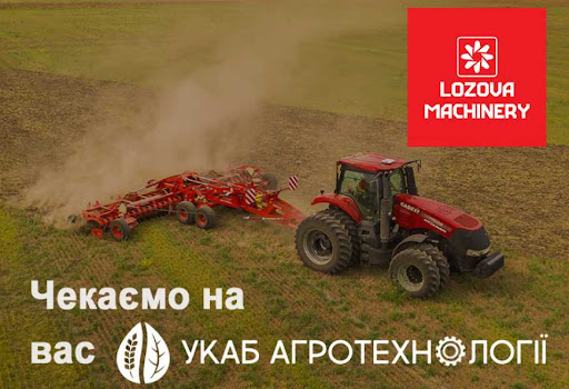 LOZOVA MACHINERY продемонструє техніку в польових умовах на «УКАБ Агротехнології»