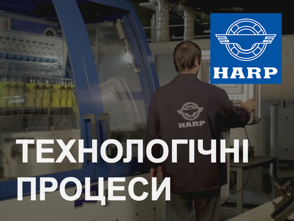 Технологічні процеси на HARP: суперфінішування