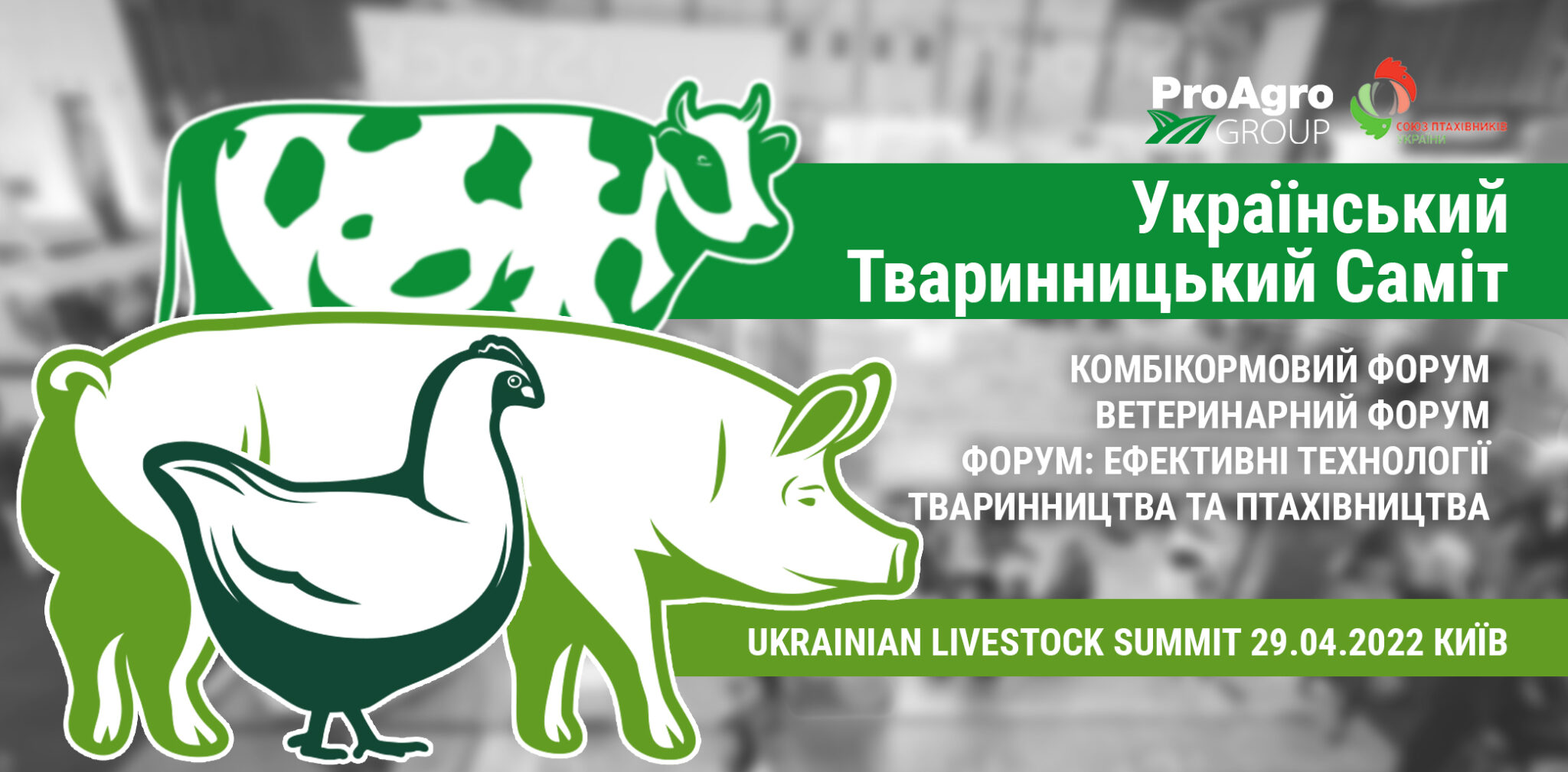 Ukrainian LiveStock Summit: ефективне тваринництво та птахівництво