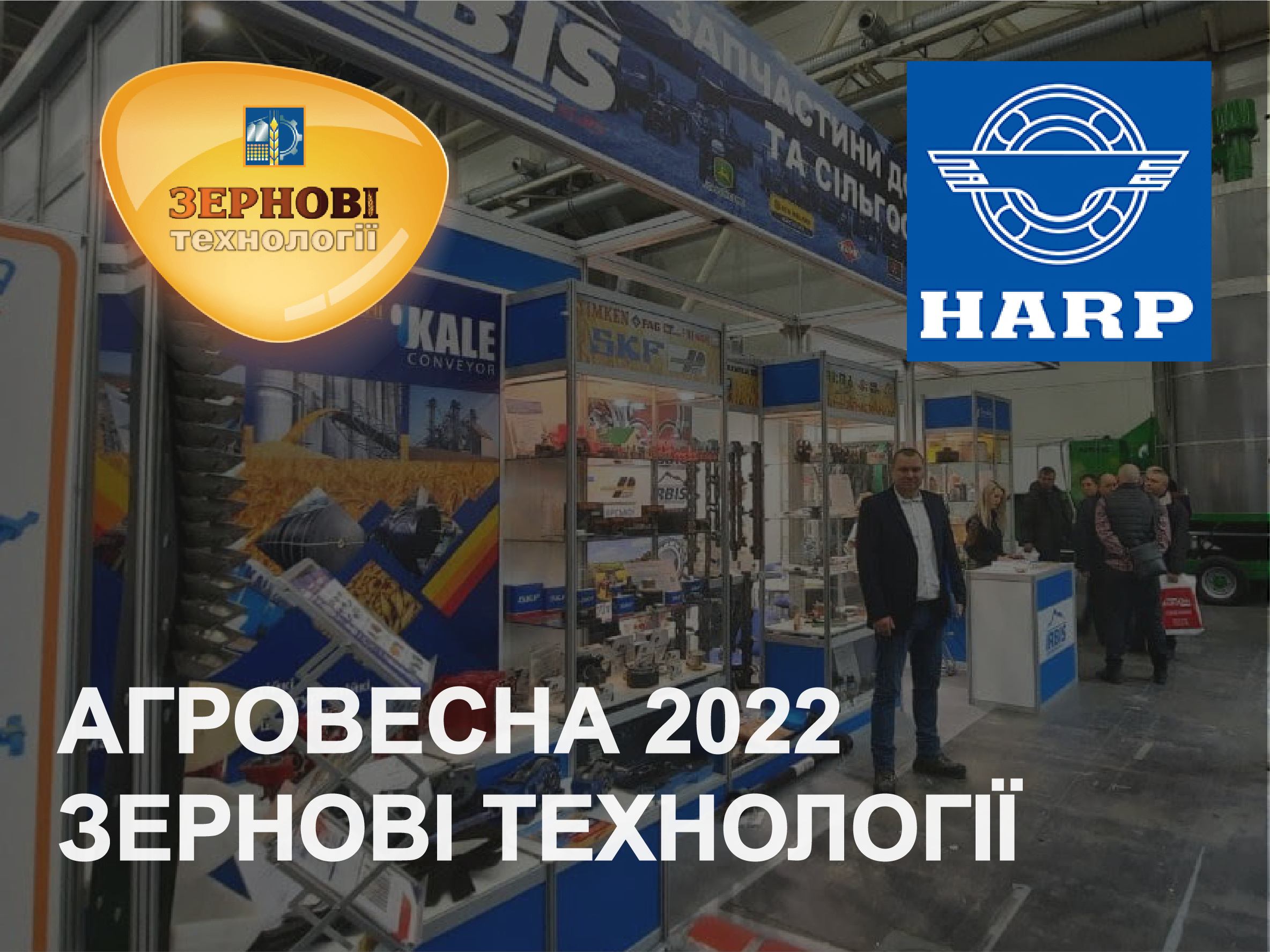 HARP на виставці «ЗЕРНОВІ ТЕХНОЛОГІЇ-2022»