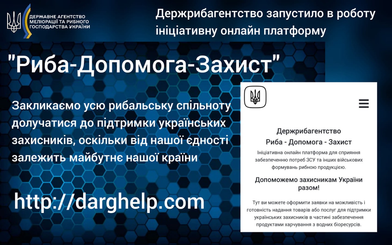 Держрибагентство запустило в роботу ініціативну онлайн платформу “Риба-Допомога-Захист”