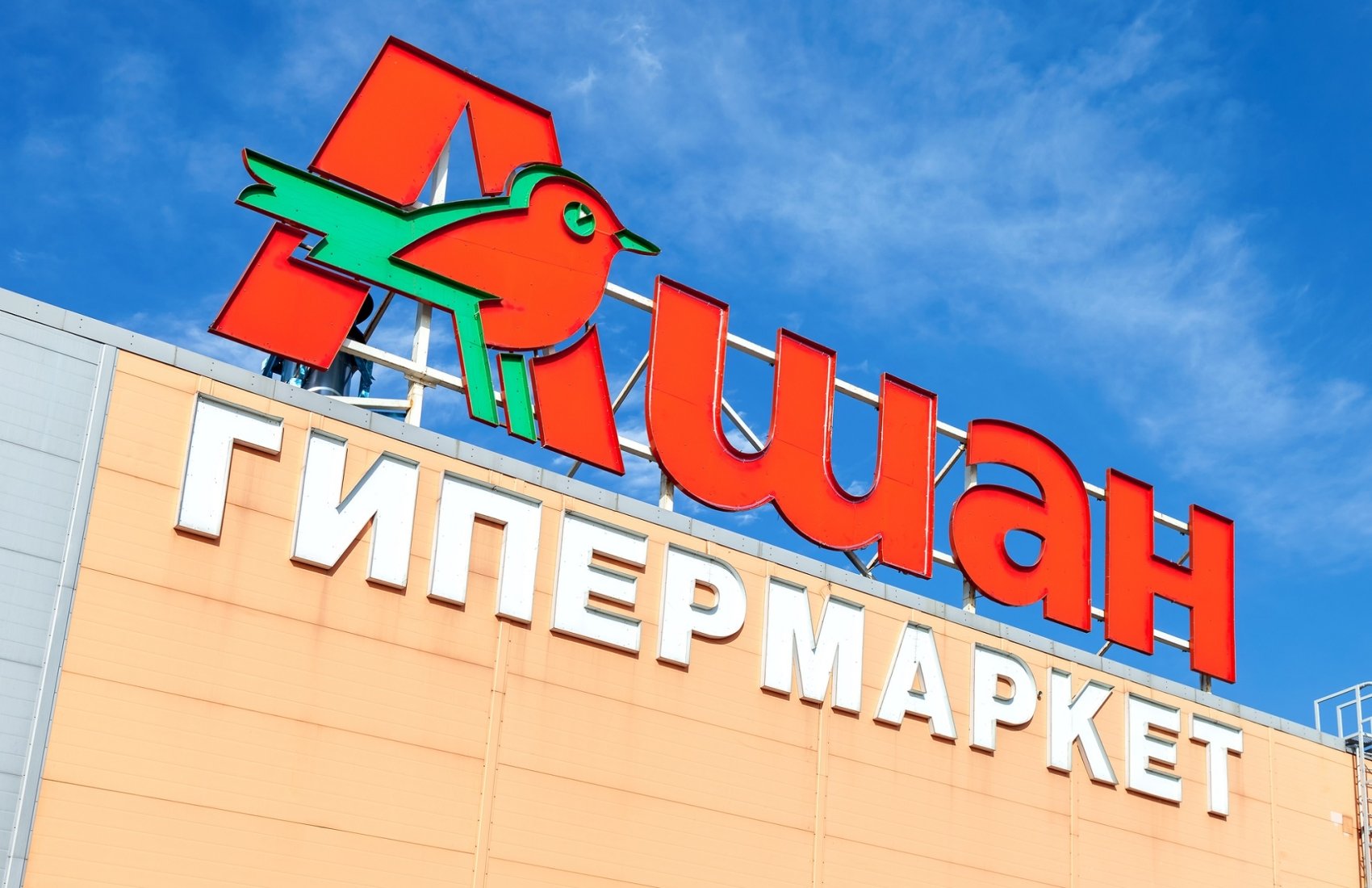 В Україні внесли Auchan у перелік міжнародних спонсорів війни