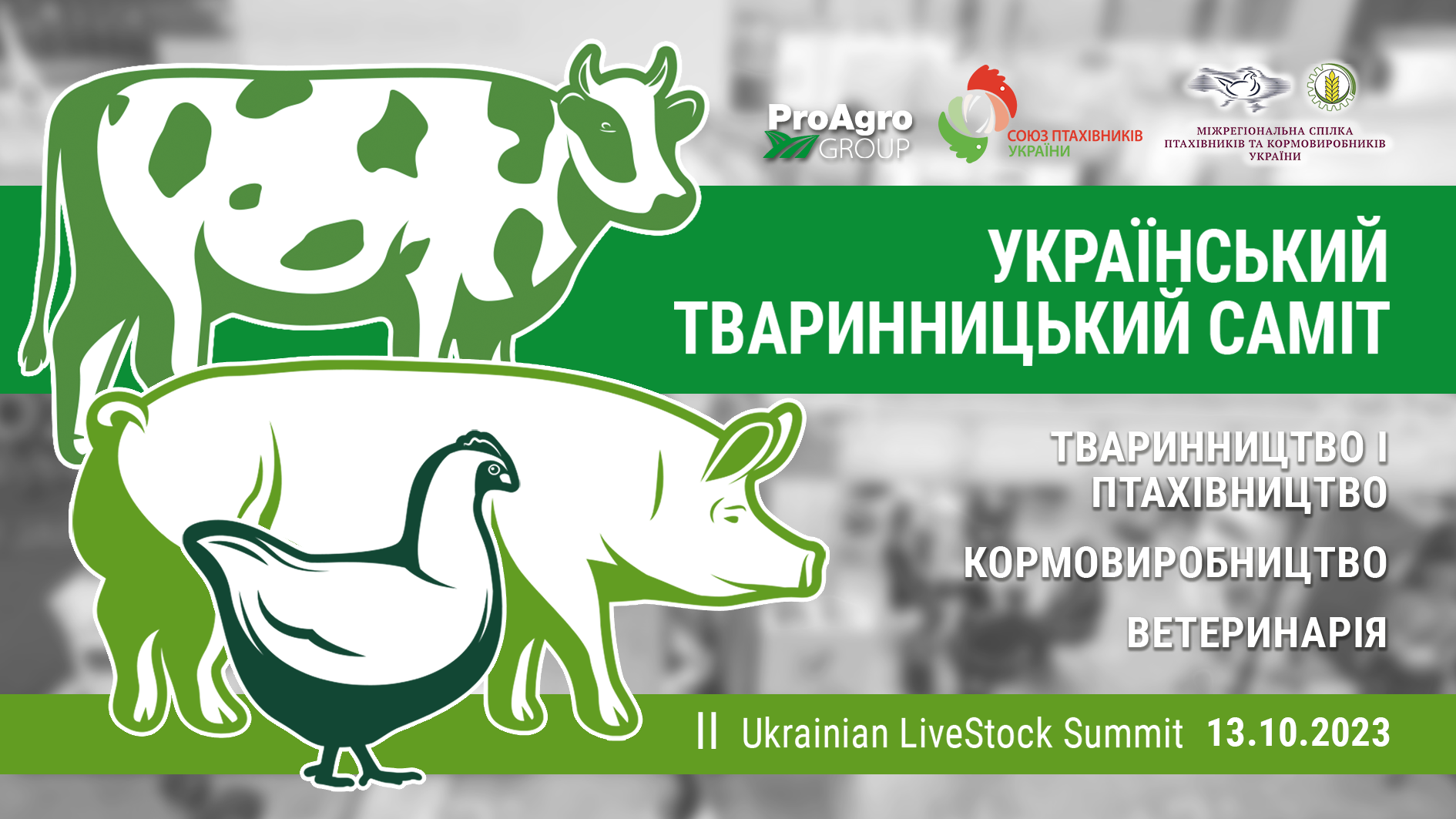 Український тваринницький саміт – подія міжнародного формату з ефективного тваринництва і птахівництва