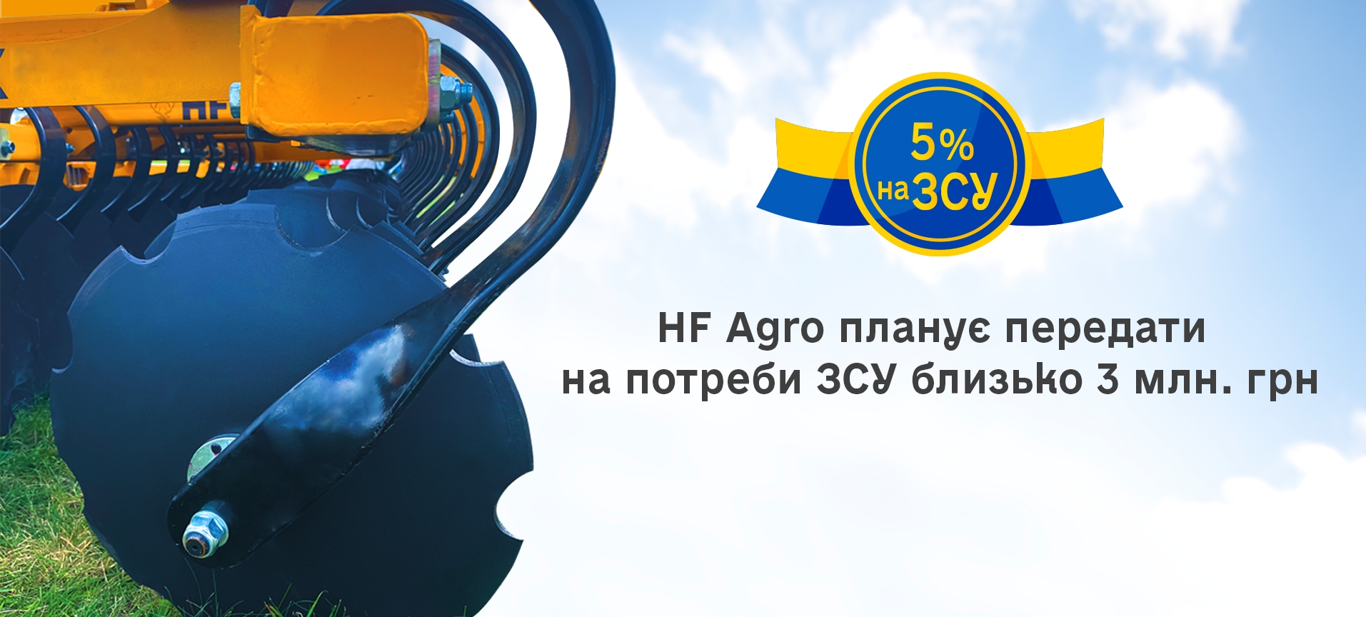 HF Agro планує передати на потреби ЗСУ близько 3 млн грн