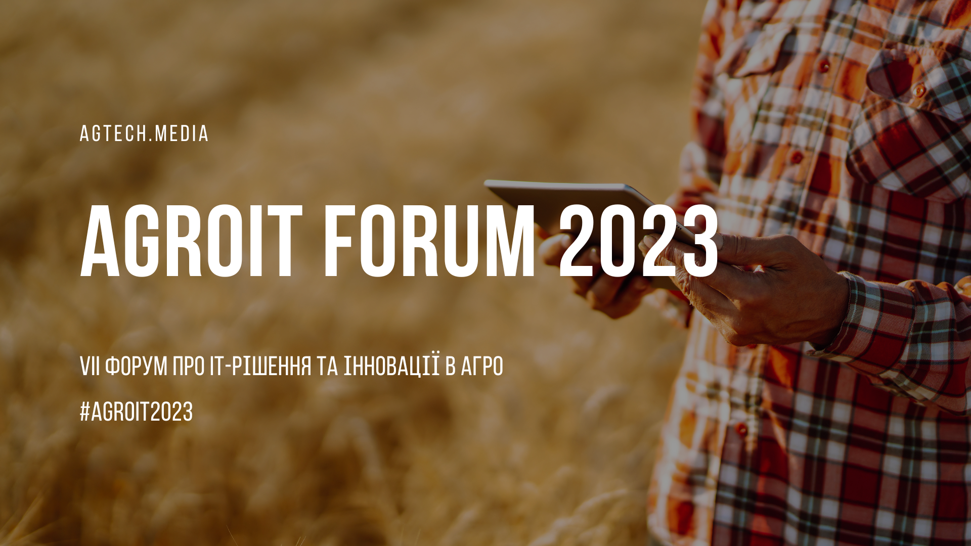 У Києві відбудеться AGROIT Forum: говоритимуть про цифровізацію та інновації в агросекторі