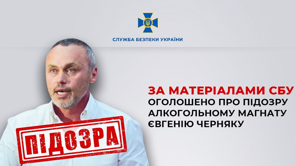 СБУ оголосила про підозру алкогольному магнату Євгенію Черняку