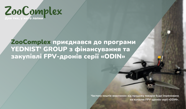 ZooComplex пропонує долучитися до програми фінансування закупівлі FPV-дронів