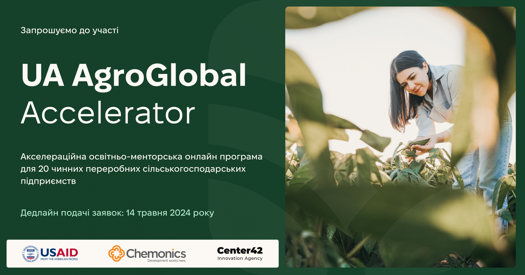Center42 запрошує виробників продуктів, аграріїв-переробників взяти участь в освітньо-менторській програмі UA AgroGlobal Accelerator!