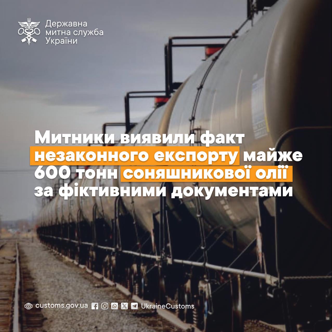 Митниця припинила незаконний експорт 600 тонн соняшникової олії на понад 26 млн грн